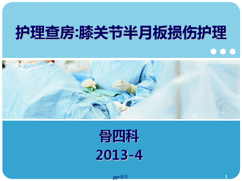 半月板损伤的护理查房  ppt课件