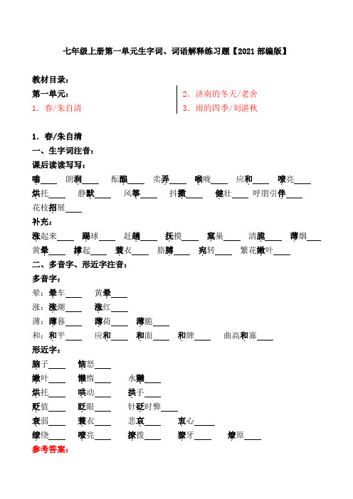 七年级上册第一单元重点字词、多音字形近字练习题【2021部编版】