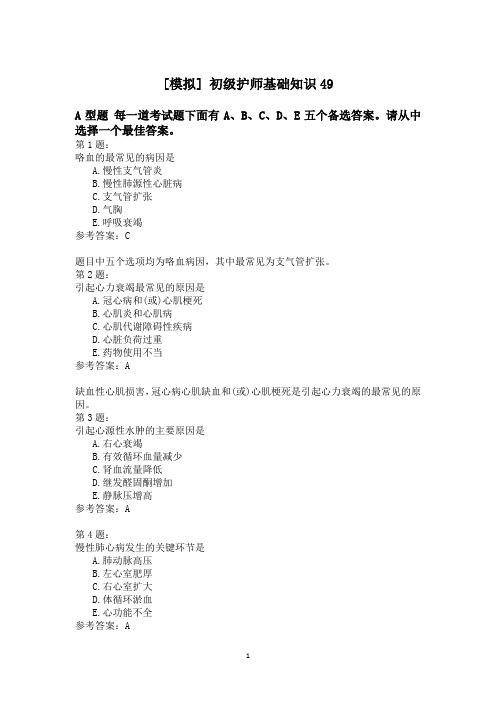 初级护师基础知识49
