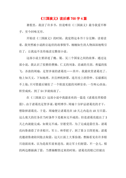 《三国演义》读后感700字4篇
