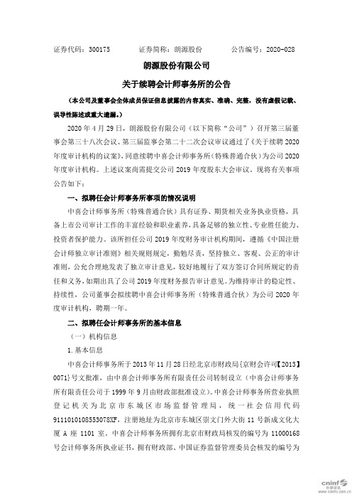 朗源股份：关于续聘会计师事务所的公告