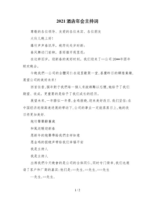 2021酒店年会主持词
