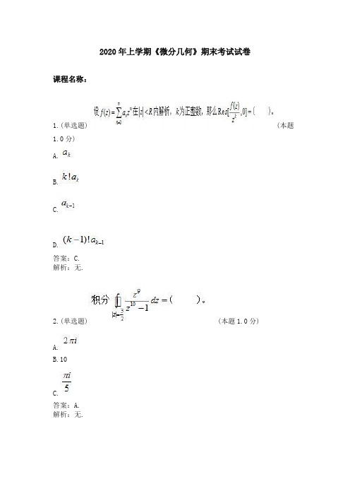 2020年上学期《微分几何》期末考试试卷