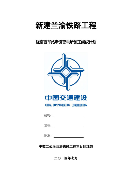 火车站牵引变电所施工组织设计
