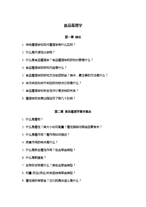 食品毒理学思考题汇总-2014