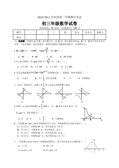 20102011学年度第一学期期中考试初三年级数学试卷.doc