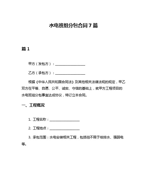水电班组分包合同7篇