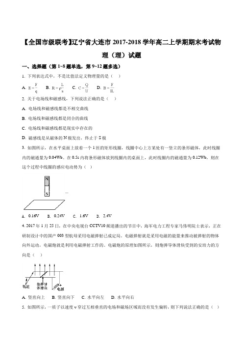 【全国市级联考】辽宁省大连市2017-2018学年高二上学期期末考试物理试题(原卷版)