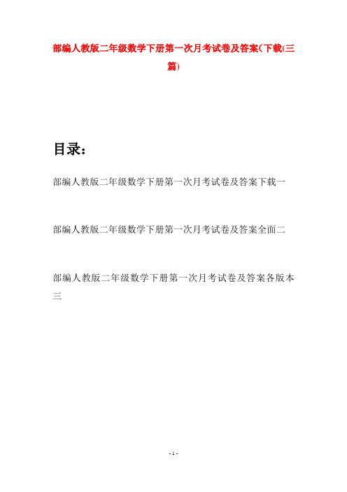 部编人教版二年级数学下册第一次月考试卷及答案下载(三篇)