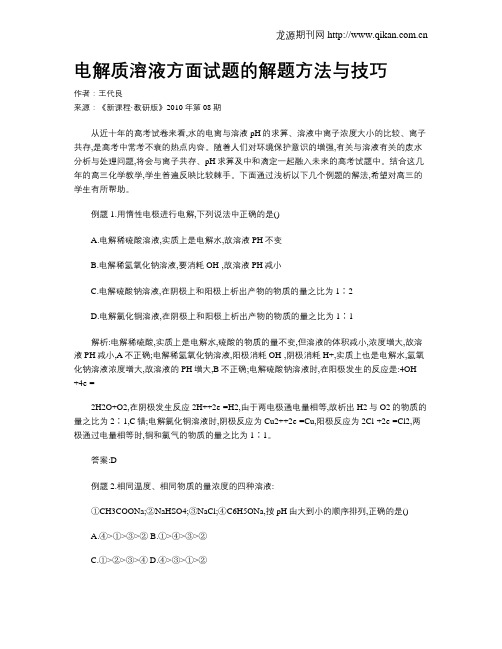 电解质溶液方面试题的解题方法与技巧