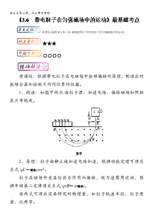 高中物理(3-1)最基础考点系列考点31 质谱仪 含解析