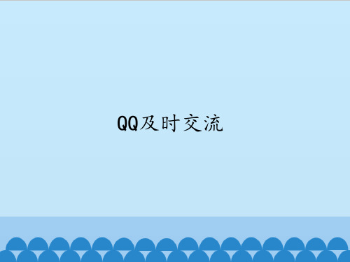 四年级上册信息技术第5课QQ即时交流粤教版