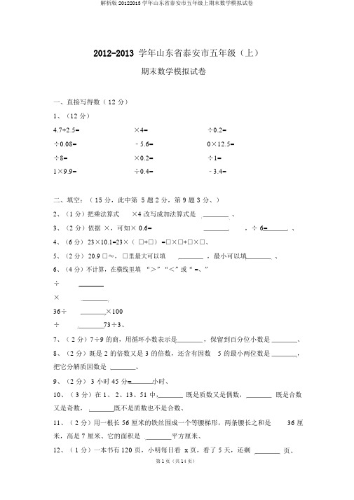 解析版20122013学年山东省泰安市五年级上期末数学模拟试卷