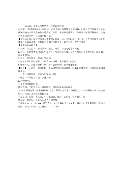 中医执业医师西医内科学复习摘要：冠心病