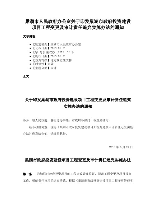 巢湖市人民政府办公室关于印发巢湖市政府投资建设项目工程变更及审计责任追究实施办法的通知