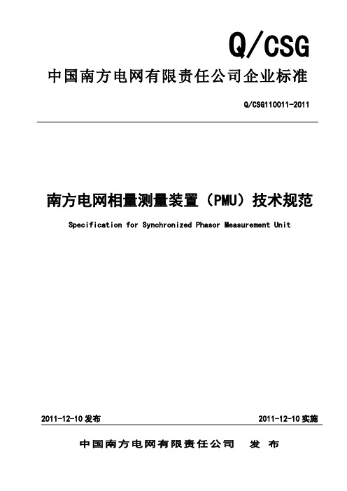 南方电网相量测量装置(PMU)技术规范