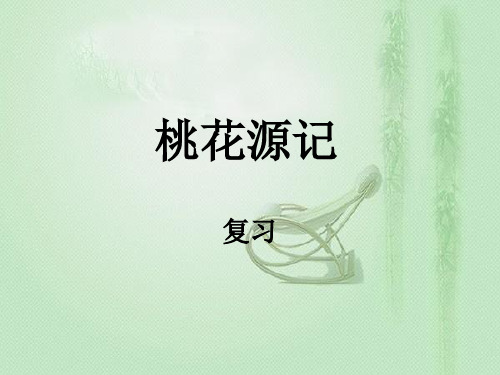 《桃花源记》复习课件.ppt