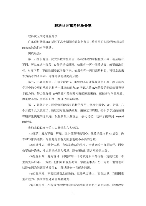 理科状元高考经验分享