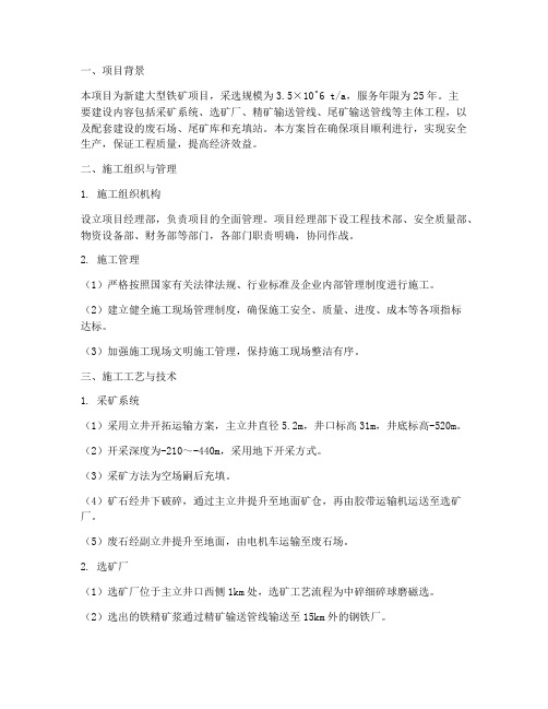 铁矿采选工程施工方案