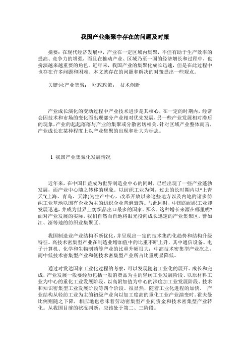 我国产业集聚中存在的问题及对策