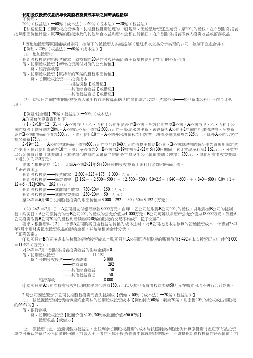 注册会计师CPA：长期股权投资权益法与成本法之间转换知识点