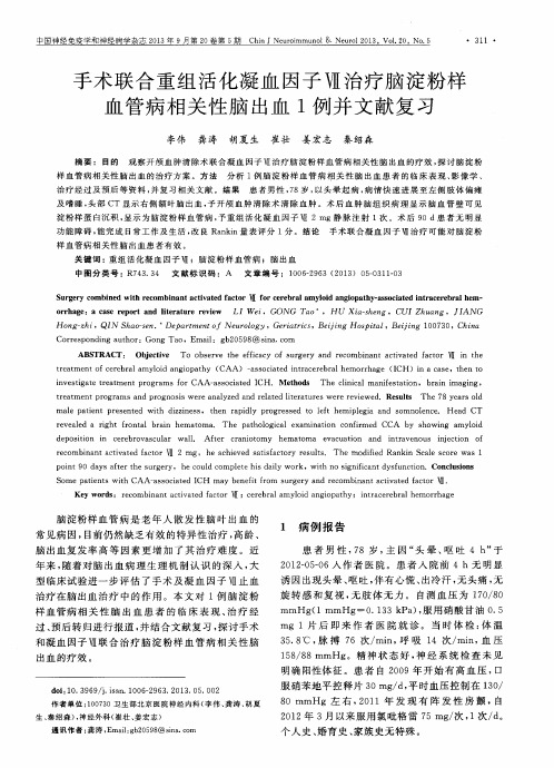 手术联合重组活化凝血因子Ⅶ治疗脑淀粉样血管病相关性脑出血1例并文献复习
