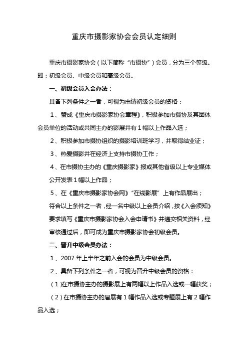 重庆市摄影家协会入会细则