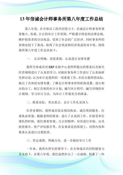 13年信诚会计师事务所第八年度工作总结.doc