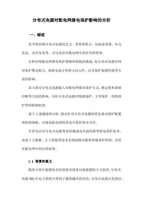 分布式电源对配电网继电保护影响的分析