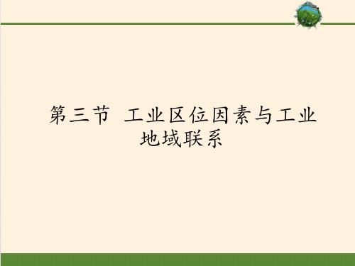 高中地理必修二课件-3.3 工业区位因素与工业地域联系6-湘教版