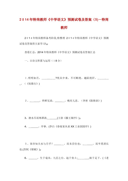 特岗教师《中学语文》预测试卷及答案(5)