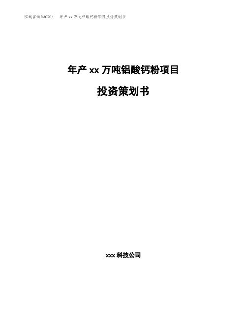 年产xx万吨铝酸钙粉项目投资策划书