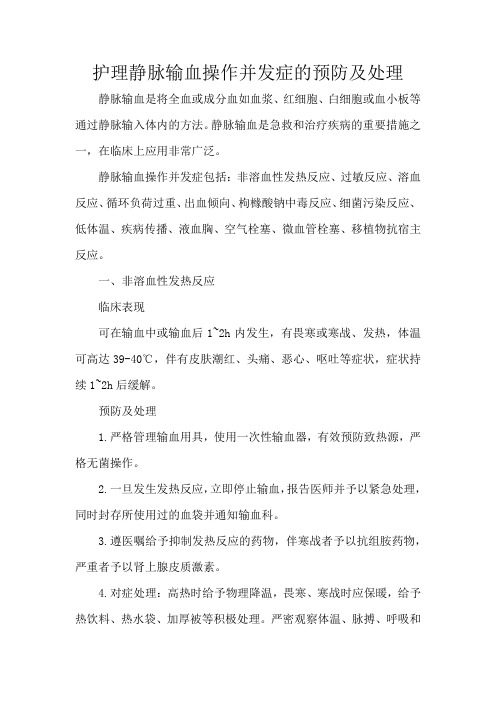 护理静脉输血操作并发症的预防及处理
