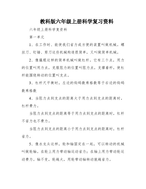 教科版六年级上册科学复习资料