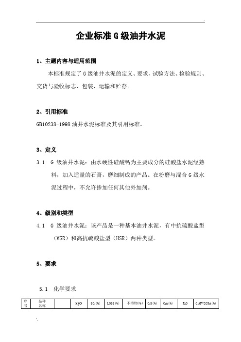 企业标准G级油井水泥