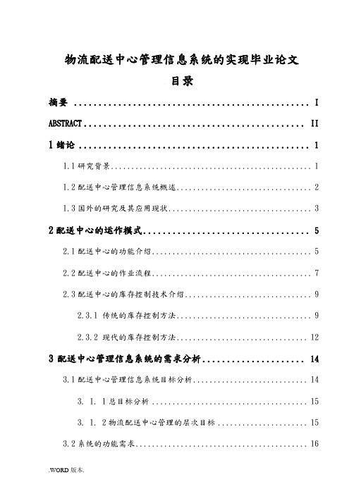 物流配送中心管理信息系统的实现 毕业论文
