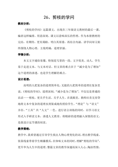 语文苏教版三年级下册26、剪枝的学问