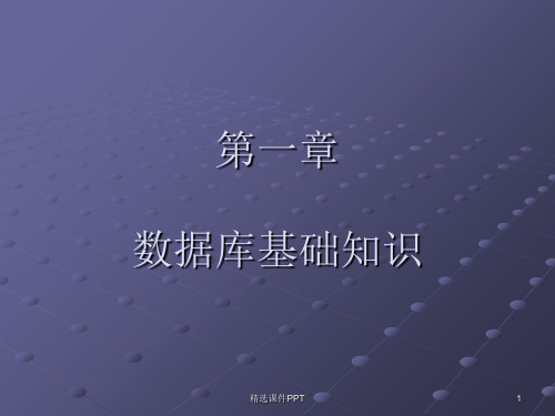 第1章 数据库基础知识ppt课件
