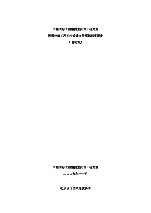 初步设计图纸深度要求(修订)样本
