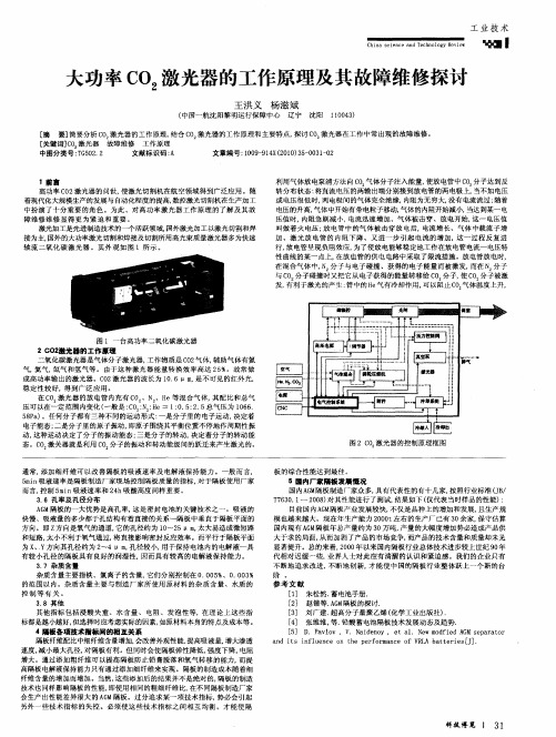 大功率CO2激光器的工作原理及其故障维修探讨