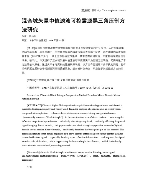 混合域矢量中值滤波可控震源黑三角压制方法研究
