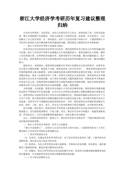 浙江大学经济学考研历年复习建议整理归纳