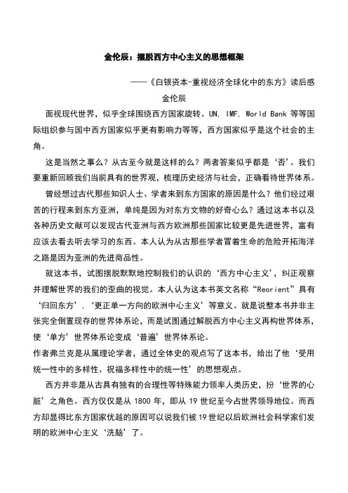 摆脱西方中心主义的思想框架——《白银资本-重视经济全球化中的东方》读后感