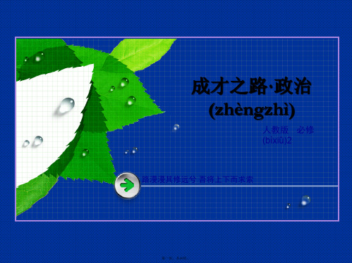 成才之路高一政治必修课件政治生活自觉参与
