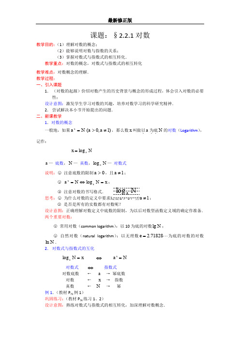 高一数学人教A版必修一精品教案：2.2.1对数的概念 Word版含答案最新修正版
