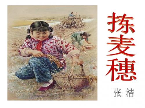 拣麦穗PPT课件69 北师大版 (共19张PPT)