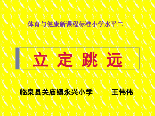 小学体育《水平二立定跳远》精品PPT课件