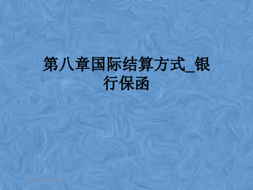 第八章国际结算方式_银行保函