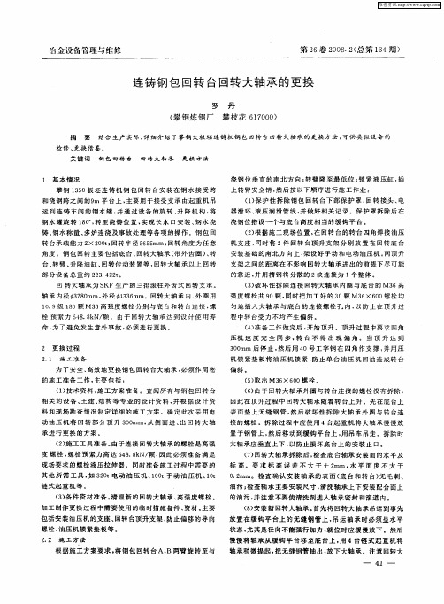 连铸钢包回转台回转大轴承的更换