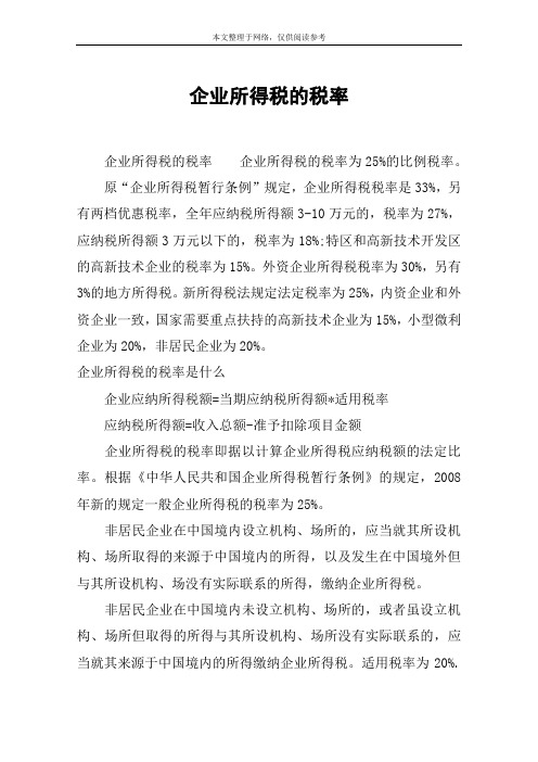 企业所得税的税率